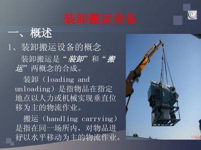 工商1002-裝卸搬運(yùn)設(shè)備全解析 提升物流效率的關(guān)鍵工具